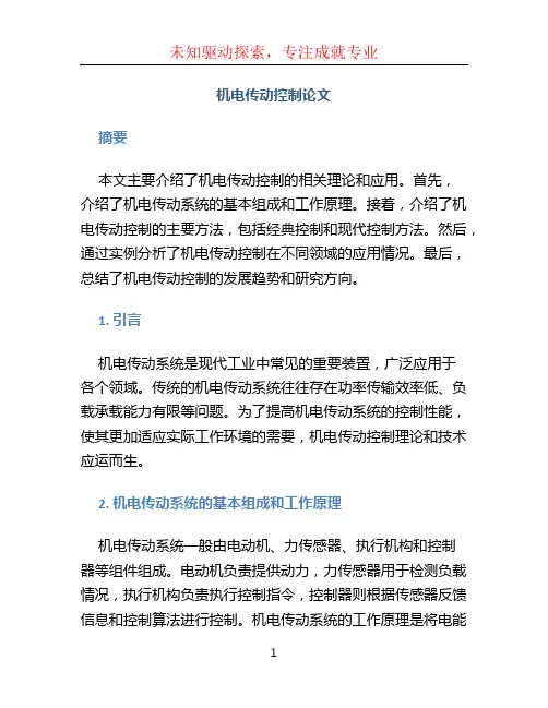 机电传动控制论文