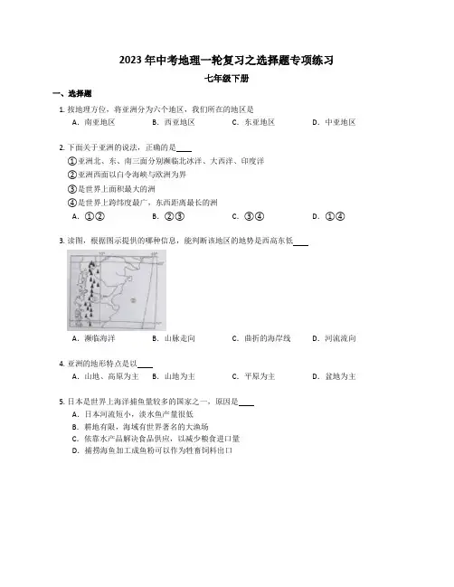 2023年中考地理一轮复习人教版七年级下册选择题专项练习+【附答案】