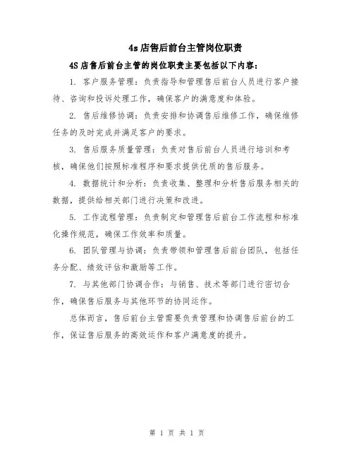 4s店售后前台主管岗位职责