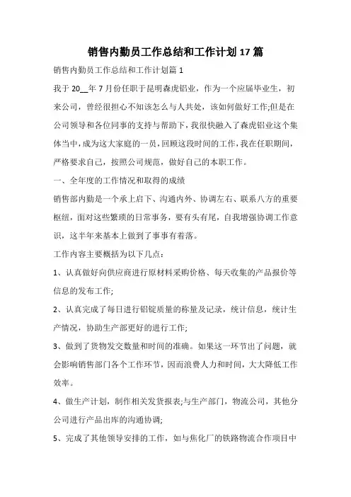 销售内勤员工作总结和工作计划