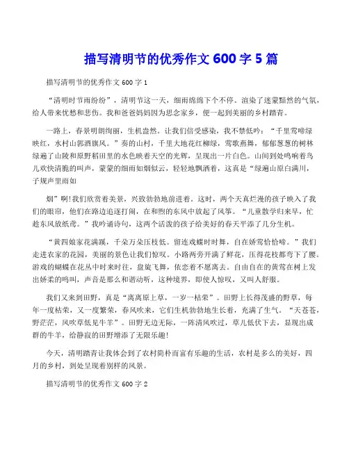 描写清明节的优秀作文600字5篇