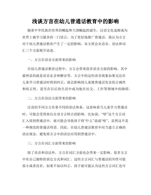 浅谈方言在幼儿普通话教育中的影响