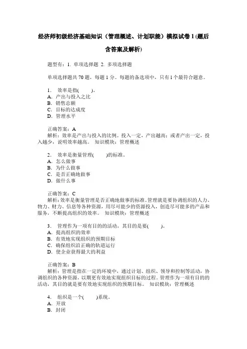 经济师初级经济基础知识(管理概述、计划职能)模拟试卷1(题后含