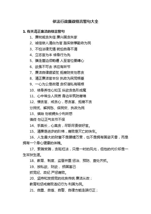 依法行政廉政格言警句大全