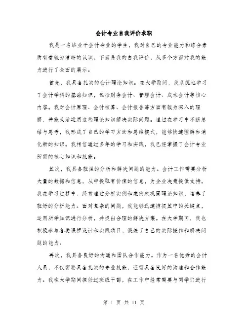 会计专业自我评价求职(5篇)