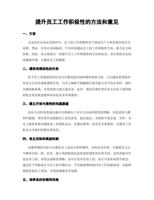 提升员工工作积极性的方法和意见