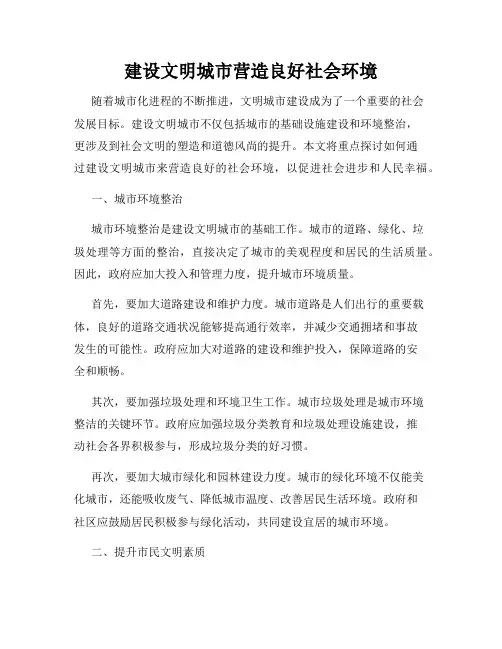 建设文明城市营造良好社会环境