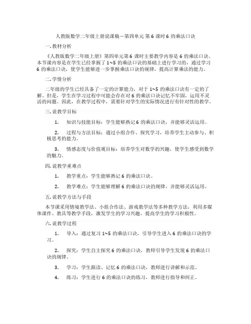 人教版数学二年级上册说课稿-第四单元第6课时6的乘法口诀