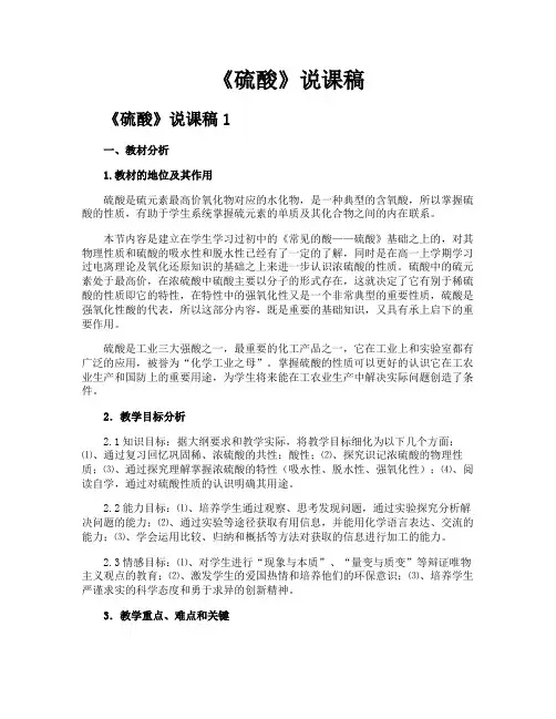 《硫酸》说课稿
