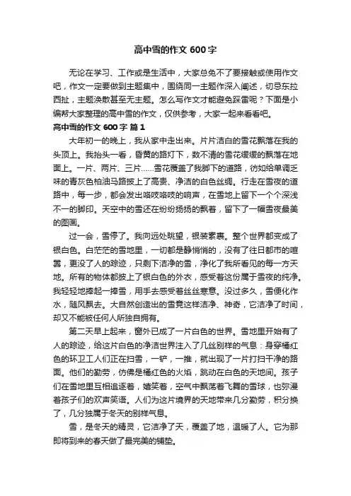 高中有关雪的作文600字（精选21篇）