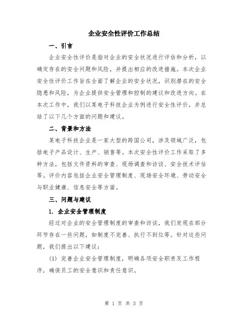 企业安全性评价工作总结
