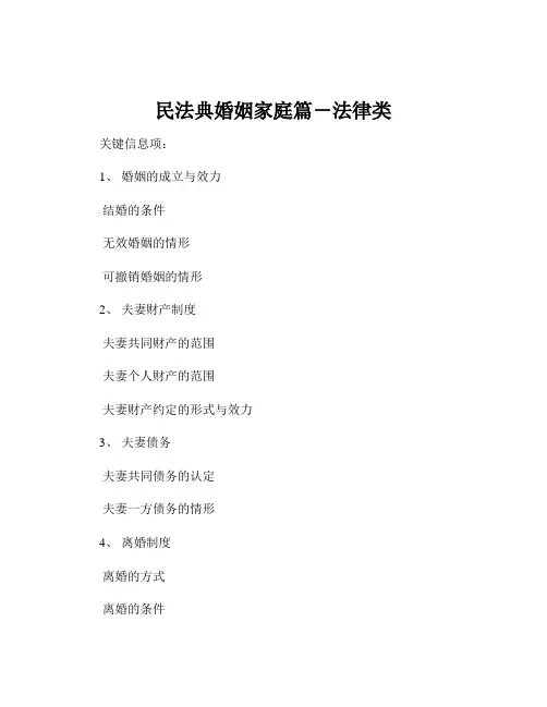 民法典婚姻家庭篇-法律类