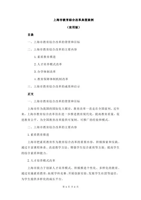 上海市教育综合改革典型案例