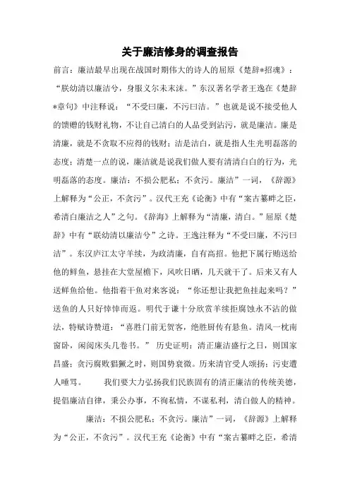 关于廉洁修身的调查报告