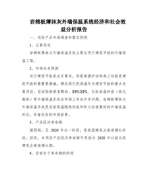 岩棉板薄抹灰外墙保温系统经济和社会效益分析报告