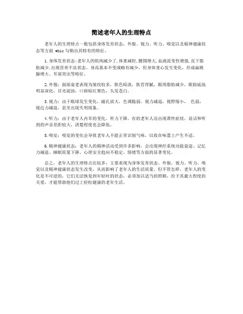 简述老年人的生理特点