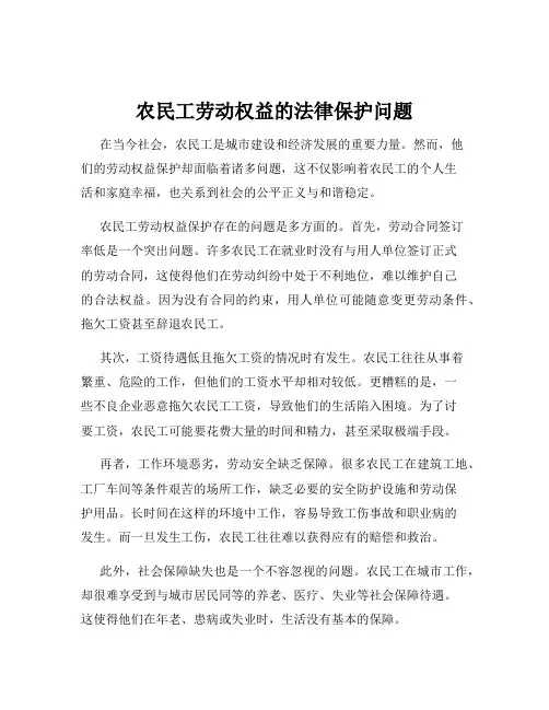 农民工劳动权益的法律保护问题