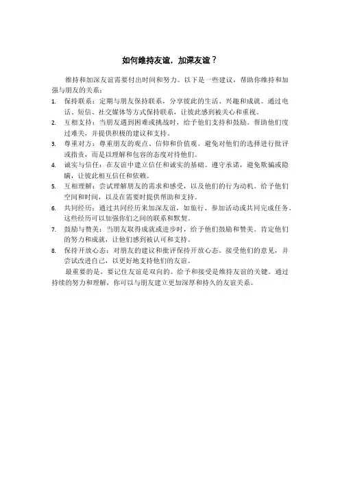 如何维持友谊,加深友谊？