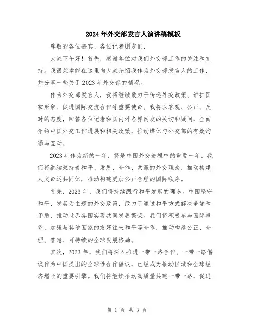 2024年外交部发言人演讲稿模板