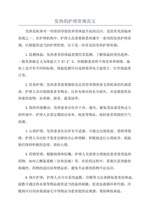 发热的护理常规范文