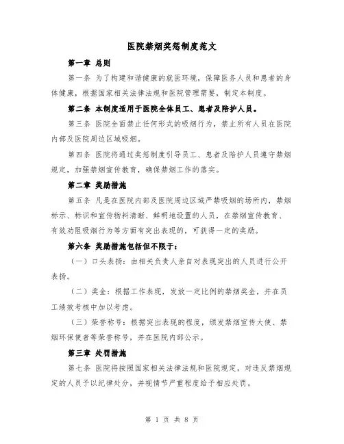 医院禁烟奖惩制度范文（4篇）