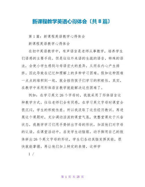 新课程教学英语心得体会(共8篇)