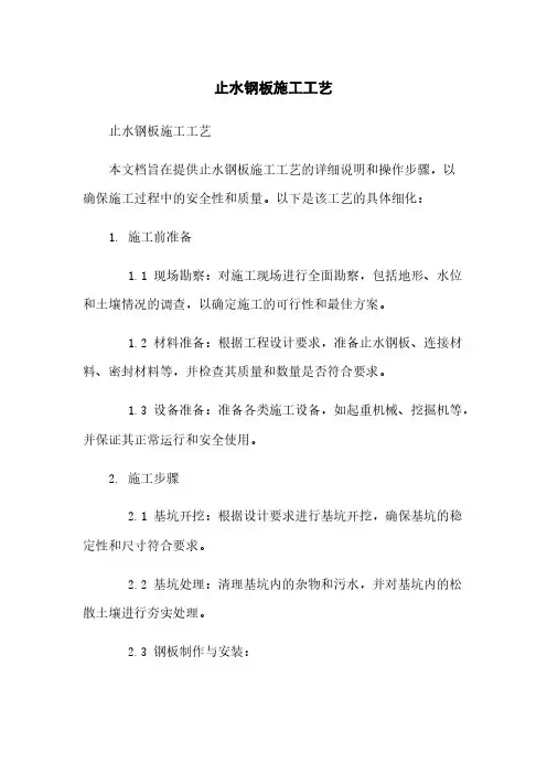止水钢板施工工艺