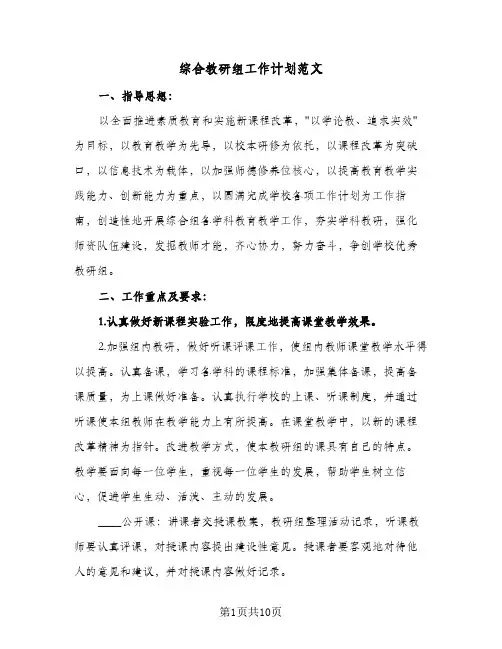综合教研组工作计划范文(三篇)