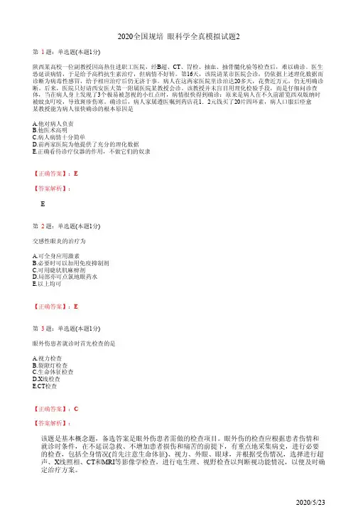 2020眼科学住院医师规培考试模拟习题2(题+答案)