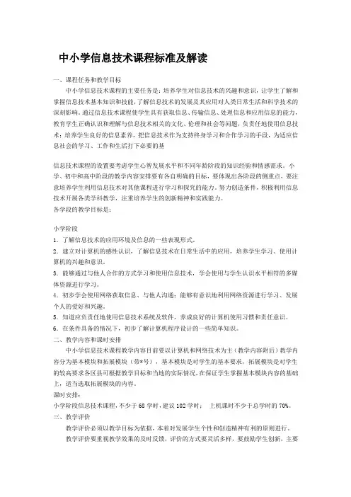 中小学信息技术课程标准
