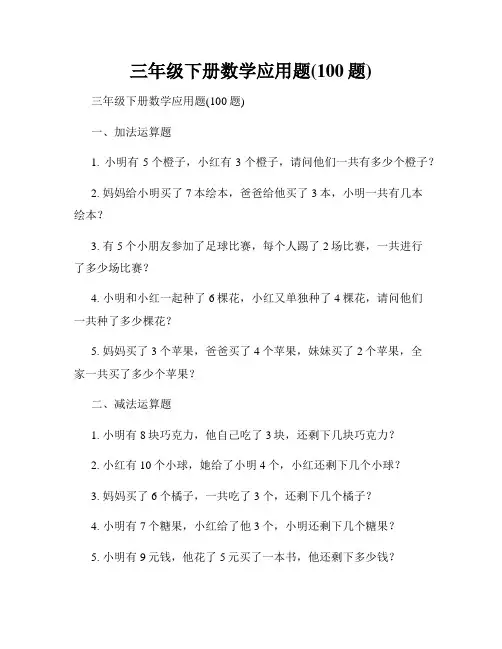 三年级下册数学应用题(100题)
