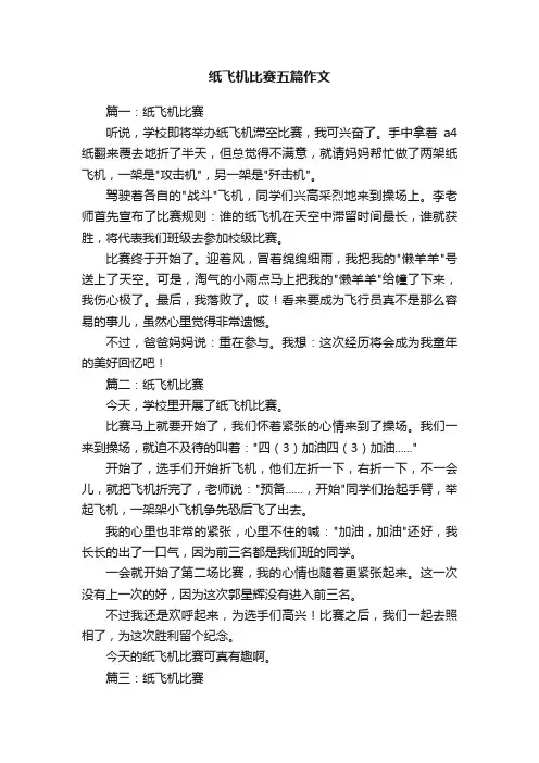 纸飞机比赛五篇作文