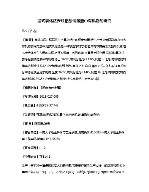 湿式氧化法去除铝酸钠溶液中有机物的研究