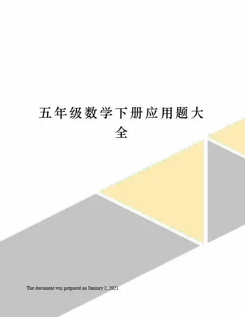人教版五年级数学下册应用题大全