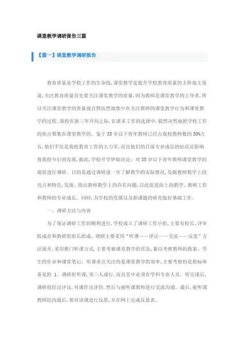 课堂教学调研报告三篇