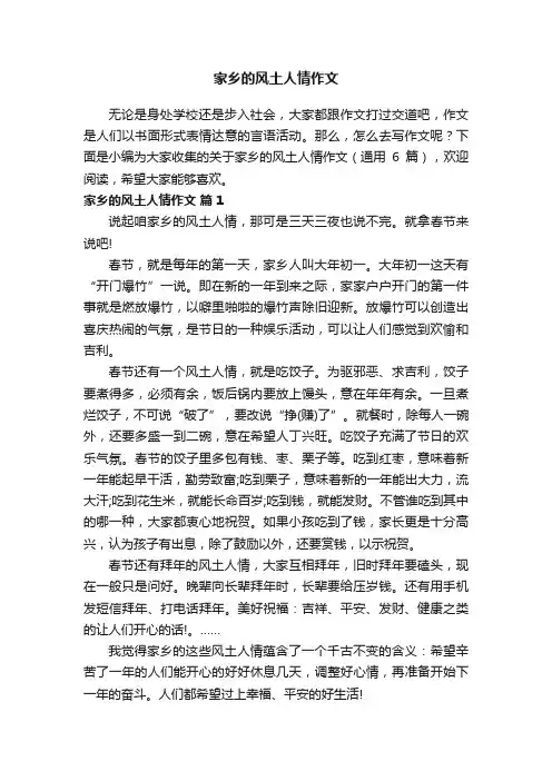 关于家乡的风土人情作文（通用6篇）