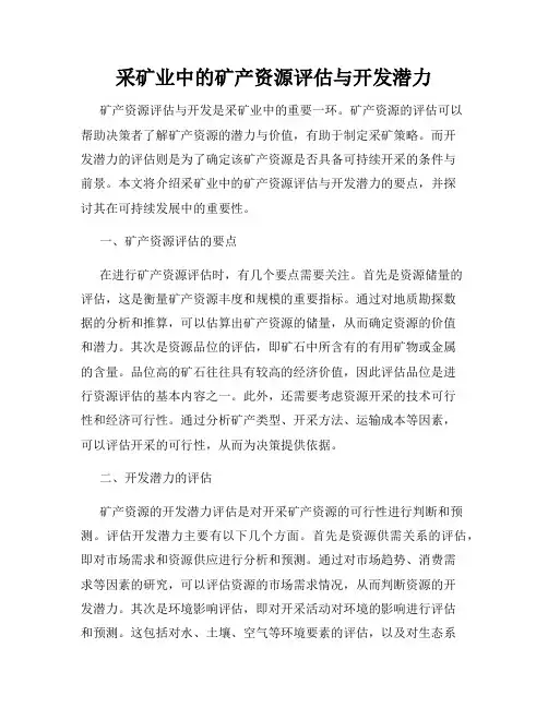 采矿业中的矿产资源评估与开发潜力