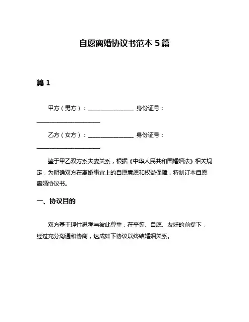 自愿离婚协议书范本5篇