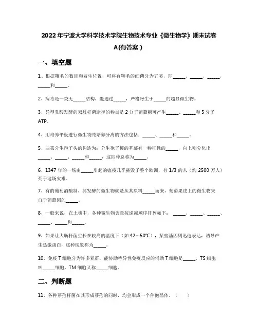 2022年宁波大学科学技术学院生物技术专业《微生物学》期末试卷A(有答案)