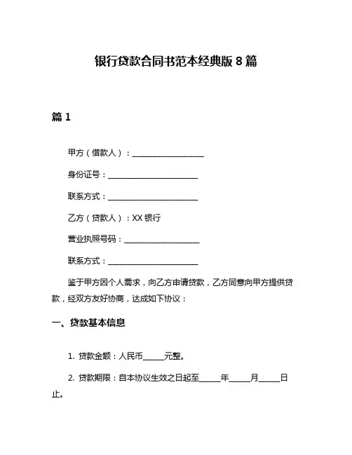 银行贷款合同书范本经典版8篇