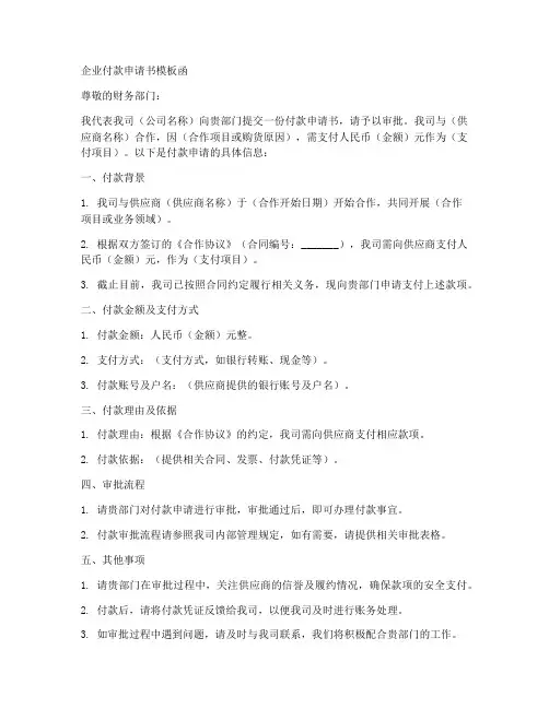 企业付款申请书模板函