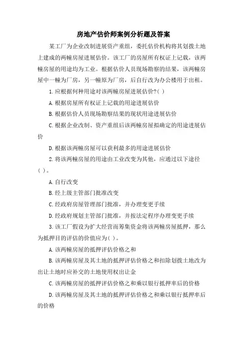 房地产估价师案例分析题及答案