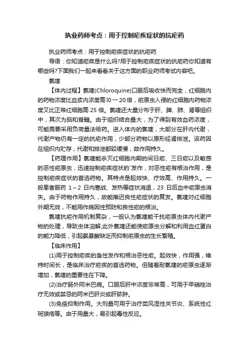 执业药师考点：用于控制疟疾症状的抗疟药