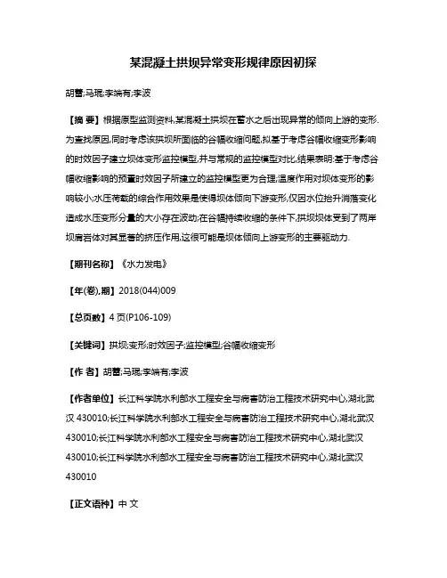 某混凝土拱坝异常变形规律原因初探