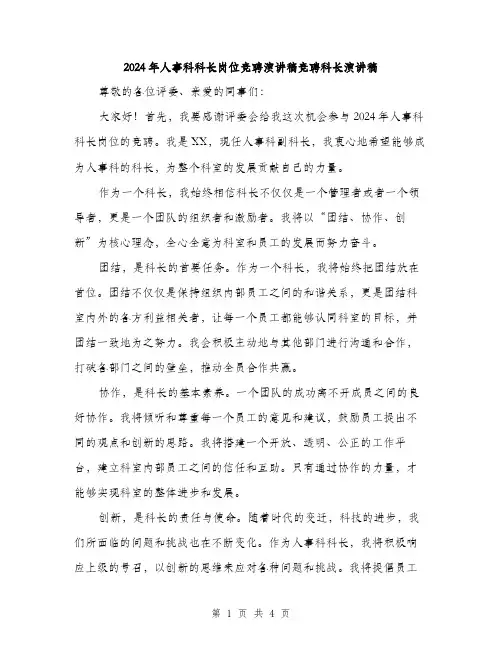 2024年人事科科长岗位竞聘演讲稿竞聘科长演讲稿(2篇)