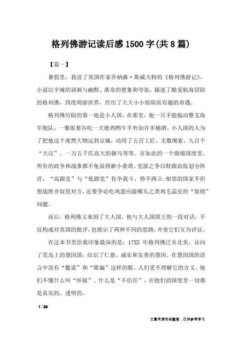 格列佛游记读后感1500字(共8篇)_读后感