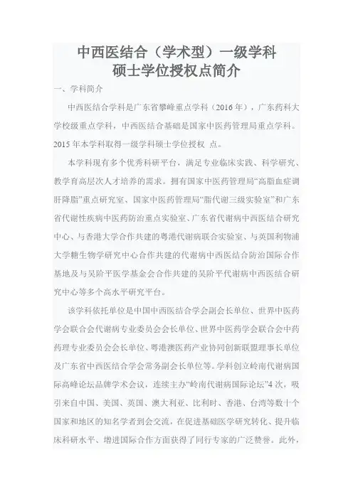 中西医结合(学术型)一级学科硕士学位授权点简介