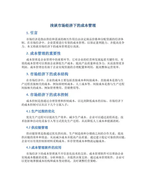 浅谈市场经济下的成本管理