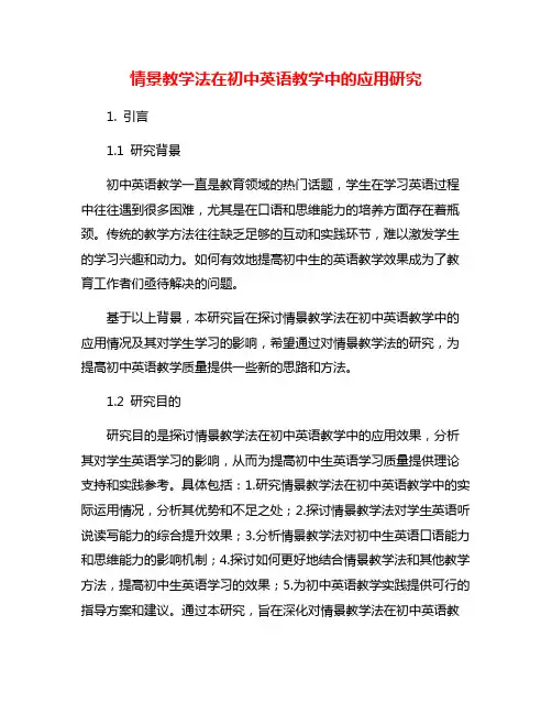 情景教学法在初中英语教学中的应用研究