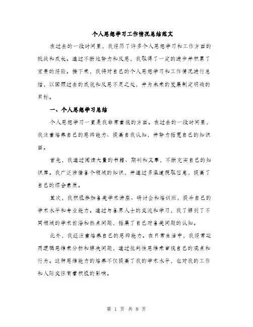 个人思想学习工作情况总结范文(三篇)